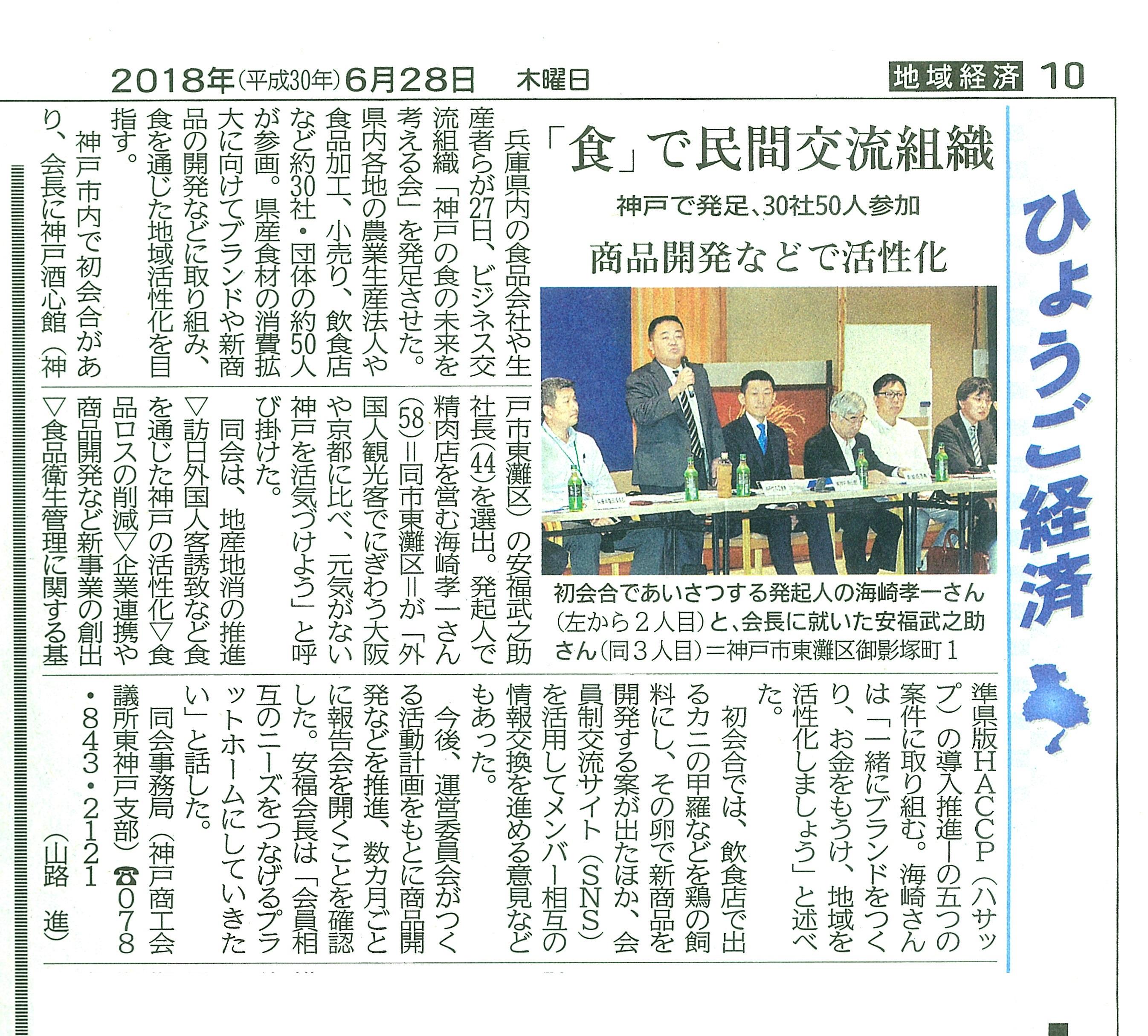 社長 海崎孝一が発起人となり「神戸の食の未来を考える会」が発足しました。(神戸新聞 2018年6月28日)