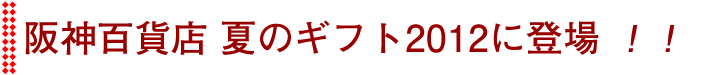 ひょうご雪姫ポーク　阪神百貨店　夏のギフト2012に登場！