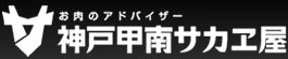 お肉のアドバイザー　神戸甲南サカヱ屋
