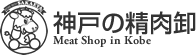 神戸の精肉卸